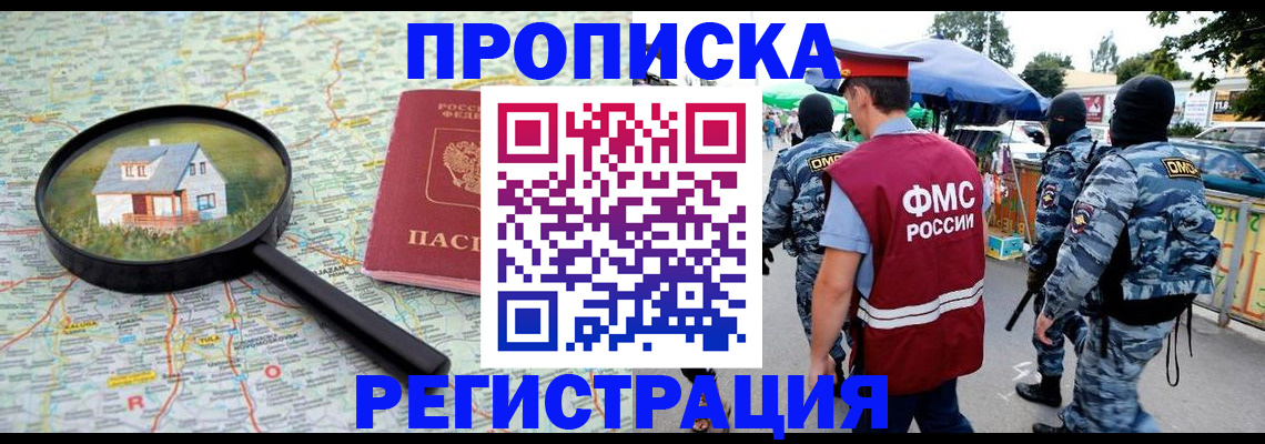 прописка для работы в Мурманске