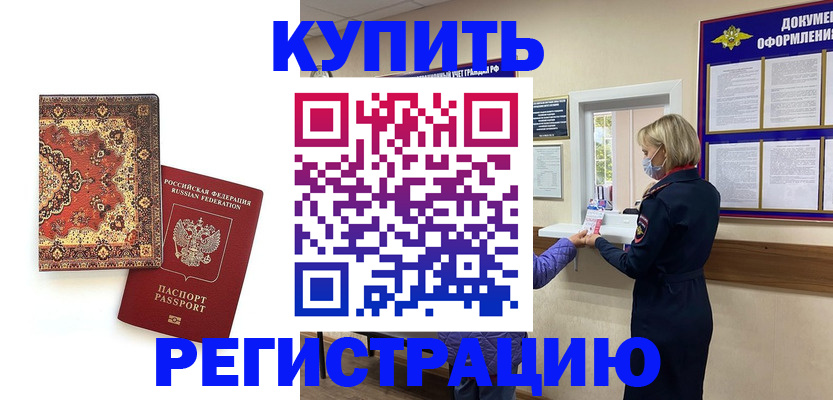 прописка ребенка в Мурманске